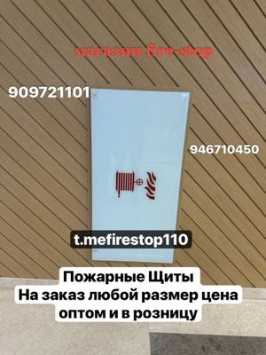 Пожарные Щиты оптом розница заказ любой размер срок доставка есть