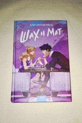 книга «Шах и Мат» Али Хейзелвуд