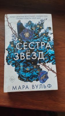 Сестра звёзд,сестра ночи,сестра луны,книги,Мара Вульф