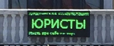 Не дорого продам рекламный щит Бегущая строка размер 69х169 в хорошем