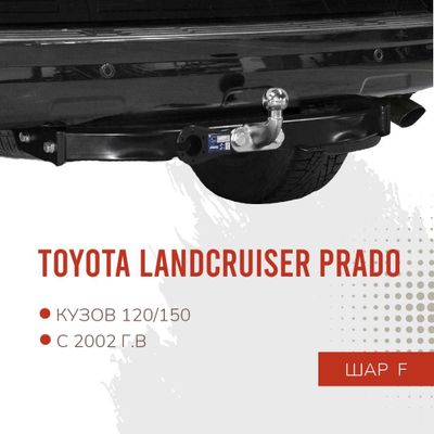 Фаркоп / Farkop для Toyota Land Cruiser Prado 120/150 (прадо)