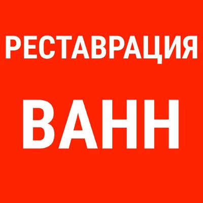 эмалировка ванн