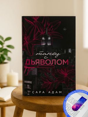 Танец с дьяволом