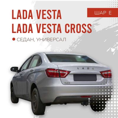 Фаркоп / Farkop для Lada Vesta (лада веста) шар Е