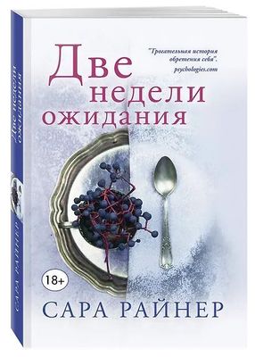 книга Две недели ожидания