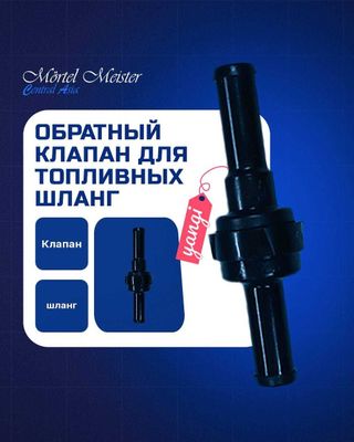 Обратный клапан для топливных шланг