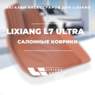 Салонные коврики из TPE для Li 7 ultra от «LixiangShop»