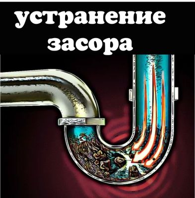 Засор устранение. Чистка унитаза от засора. Услуги сантехника.