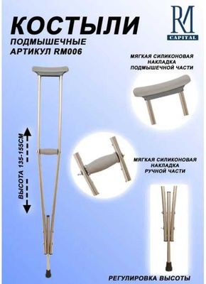 Qoʻltiq tayoq, Костыли, Култик таёк