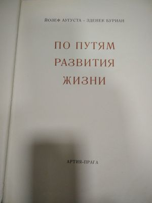 Книга По пути развития жизни