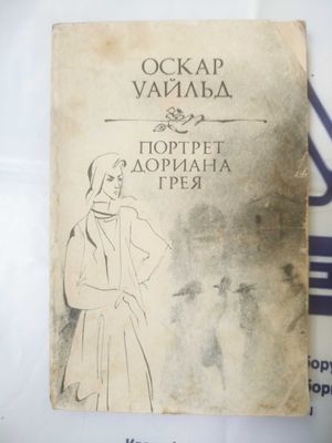 Оскар Уайльд. Портрет Дориана Грея
