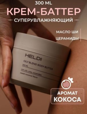 крем-баттер для тела Heldi с ароматом кокоса