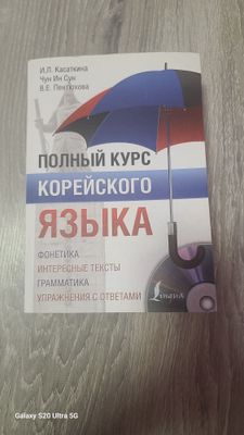 Продаётся книга Корейского языка