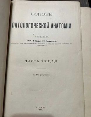 Книга основы патологической анатомии 1895