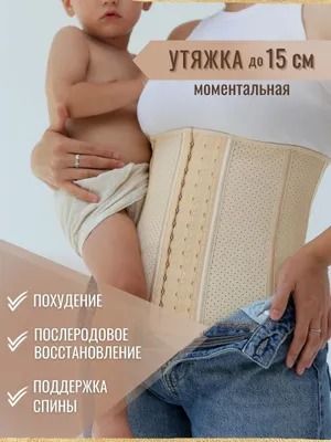 Летняя утягивающия корсет без лямок для похудения оригинал
