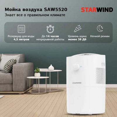 Мойка воздуха Starwind SAW5520, увлажнитель+ очиститель 2в1!!