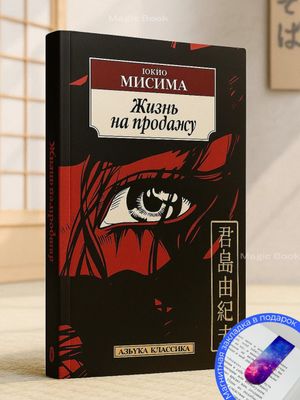 Жизнь на продажу — Юкио Мисима