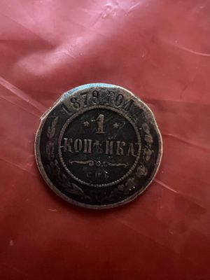 Копейка 1879 года