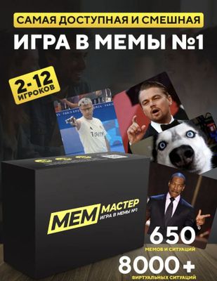 Игра в мемы. Настольная игра в мемы.