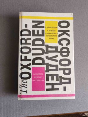 The Oxford-Duden словарь с илюстрациями