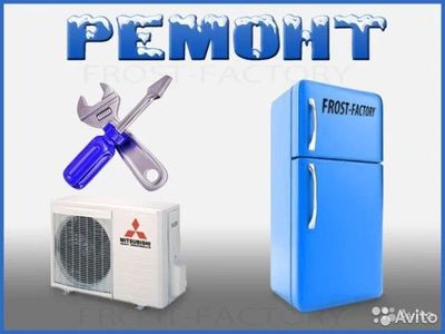 Ремонт холодильников и кондиционеров