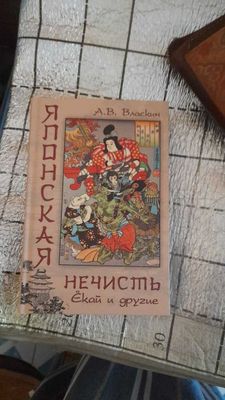 Книга "Японская нечисть. Екаи и другие"