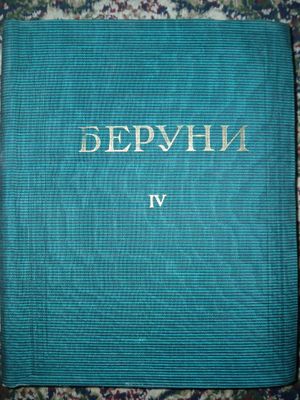 Беруний избранные произведерия, четветрая часть