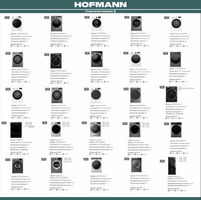 Стиральная машина Hofmann от 6 - 9 кг большой ассортимент