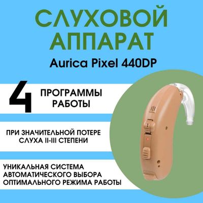 Aurica Pixel 440 DP Эшитиш аппарати
