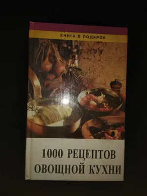 1000 рецептов овощной кухни.