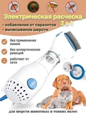 Электрическая расческа для удаления блох и вшей расчесывание шерсти
