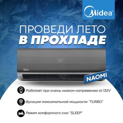 Новинка 2023г.! Кондиционер Midea Naomi 07 Inverter Low Voltage!