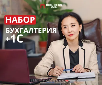 Бухгалтерские курсы +1С!