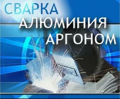 Аргон. Сварка аргоном нержавейка чугун алюминий медь. Выезд сварщика