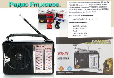 Радио FM Golon.Новое.Качество хорошее.Смотрите фото.