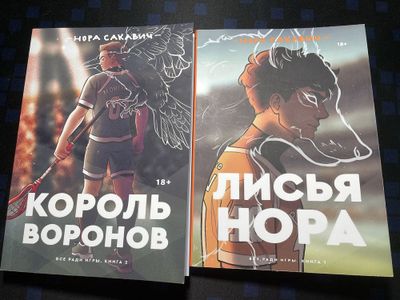 две книги, Лисья Нора и Король Воронов. Все ради игры.