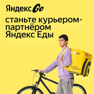 Курьер в Яндекс Еду Срочно , свободный график!