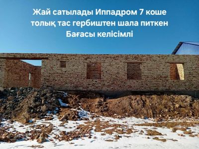 Жай сатылады шала биткен Ипподром7 коше басын бастыруга каркас дайын