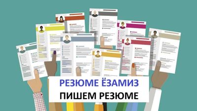Резюме ёзамиз чиройли килиб, Пишем резюме грамотно