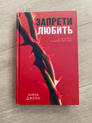 Книга «Запрети любить» АННА ДЖЕЙН
