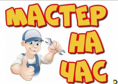 Мастер на час. Сергей