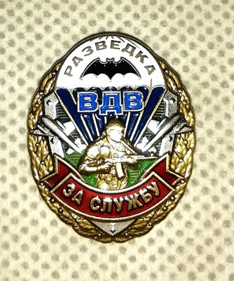 Знак "Разведка ВДВ" ЗА СЛУЖБУ!