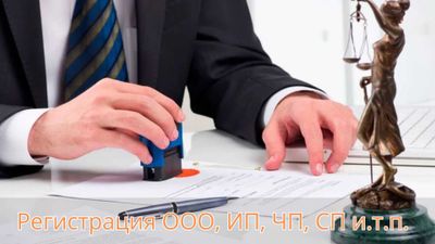 Регистрация ООО, ФЛП ИП, ЧП, СП и др Полное юридическое сопровождение