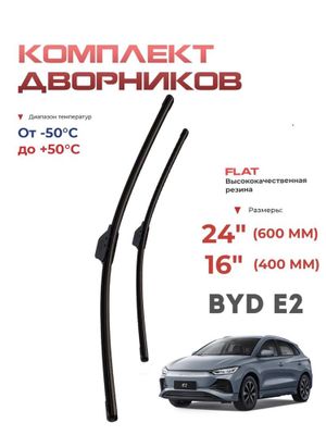 BYD E2 дворник.