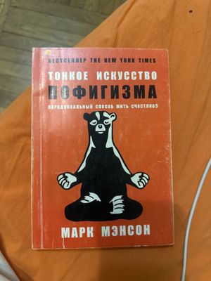 #ReMake Тонкое искусство пофигизма