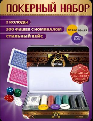 Покерный набор 300 фишек. Бонус сукно. Покер набор