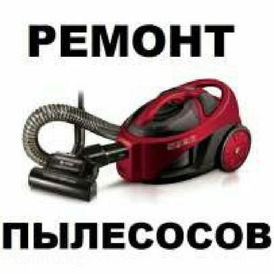 Ремонт пылесосов