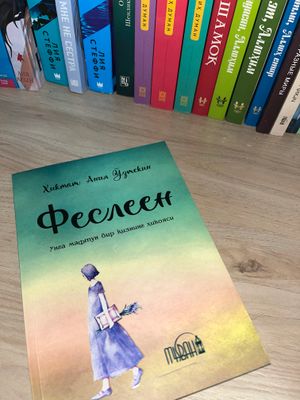 Феслеен. Хикмат Анил Узтекин.