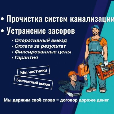 Прочистка канализации