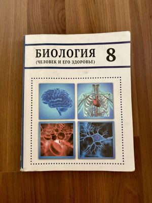 Книга по биологии/ анатомия 8 класс